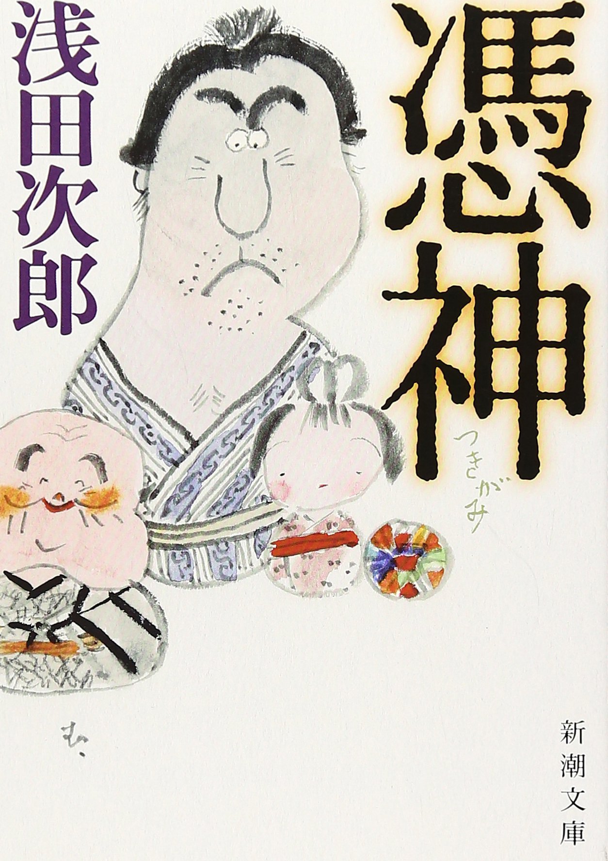 憑神 新潮文庫 次郎 浅田 本 通販 Amazon