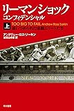 リーマン・ショック・コンフィデンシャル(上) (ハヤカワ・ノンフィクション文庫)