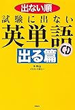 試験に出ない英単語 出る篇
