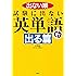 試験に出ない英単語 出る篇