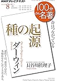 ダーウィン『種の起源』 2015年8月 (100分 de 名著)