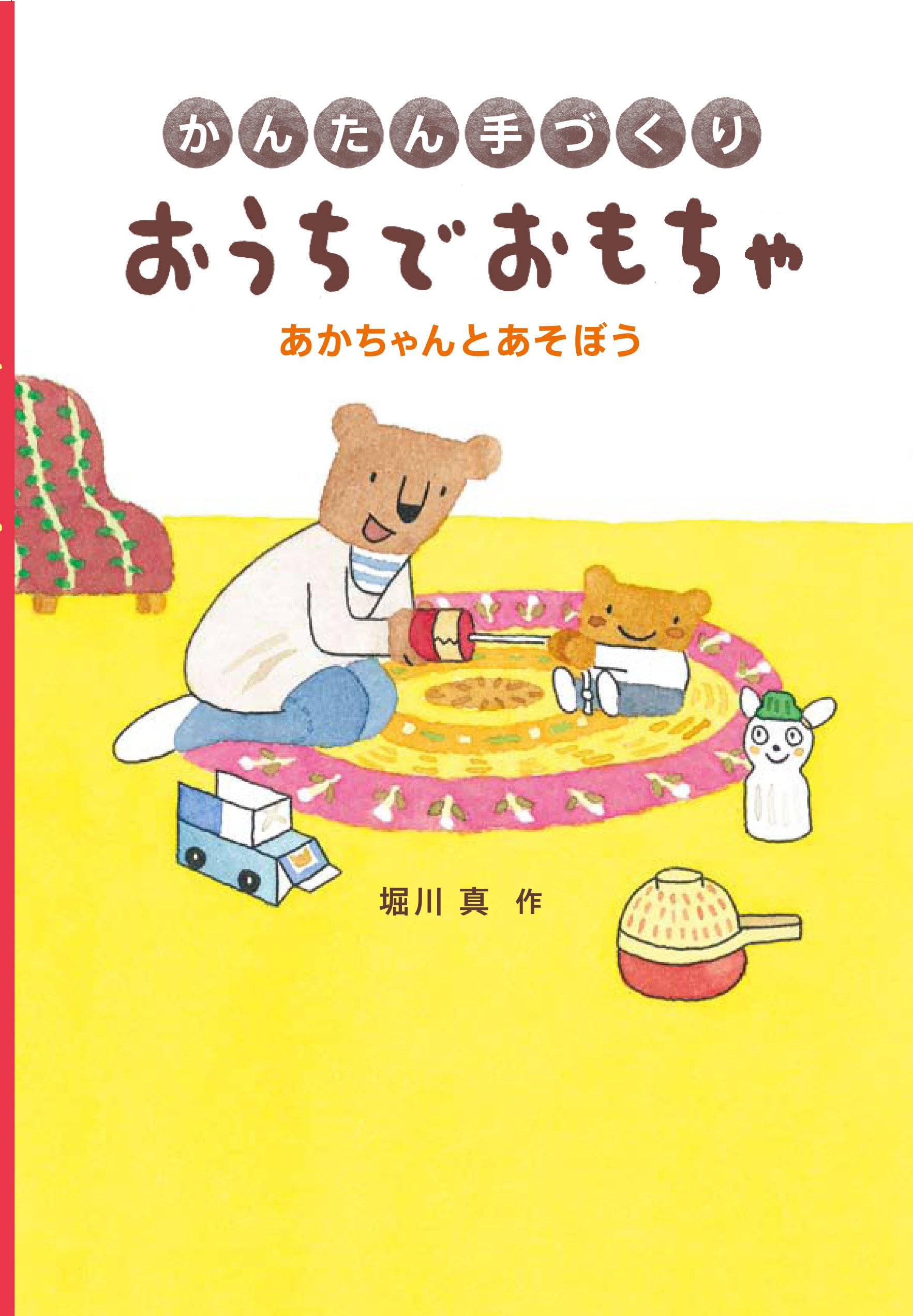 かんたん手づくり おうちでおもちゃ あかちゃんとあそぼう 堀川真 本 通販 Amazon