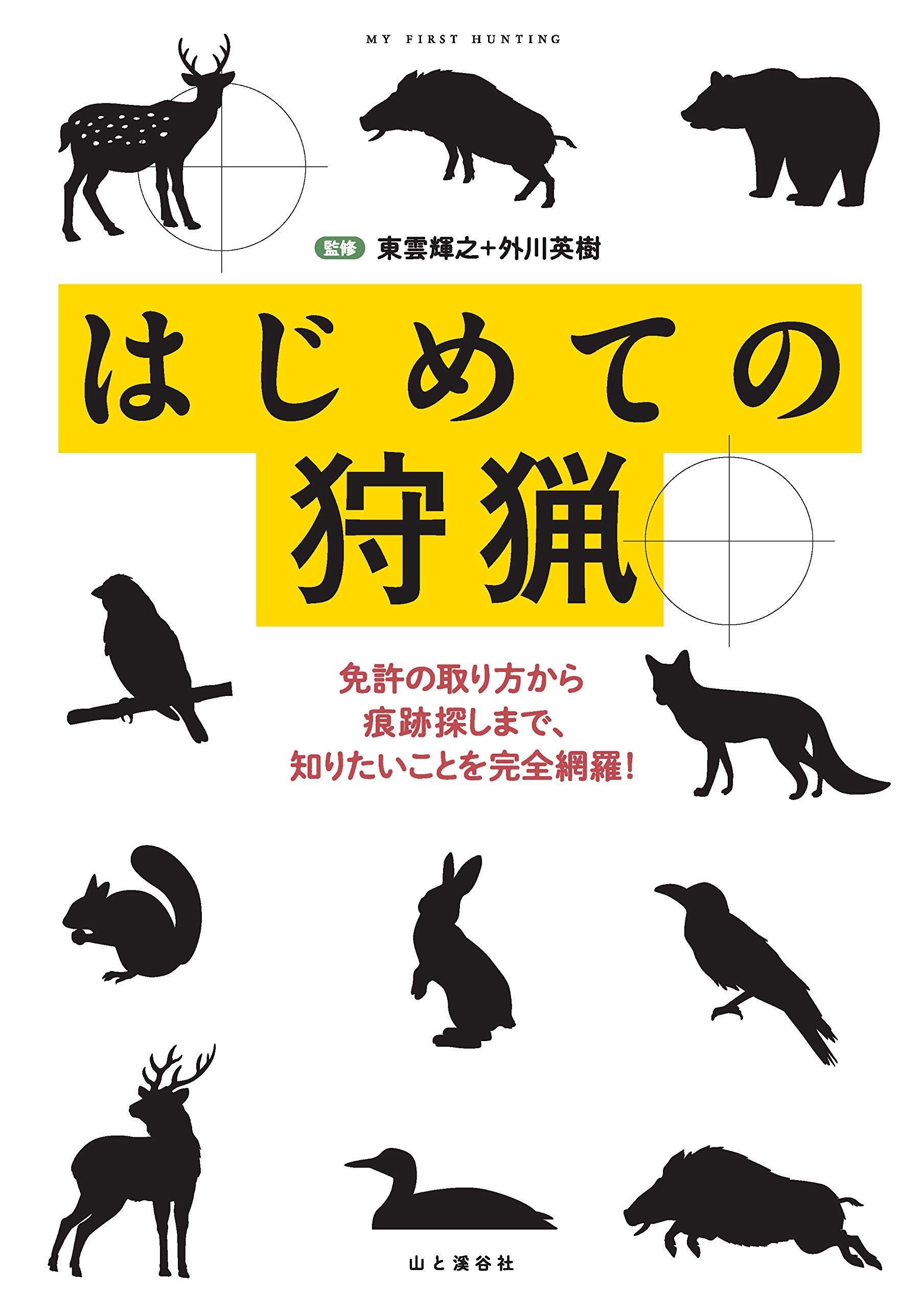 はじめての狩猟 免許の取り方から痕跡探しまで 知りたいことを完全網羅 外川 英樹 東雲 輝之 本 通販 Amazon