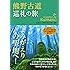 熊野古道 巡礼の旅 よみがえりの聖地へ!