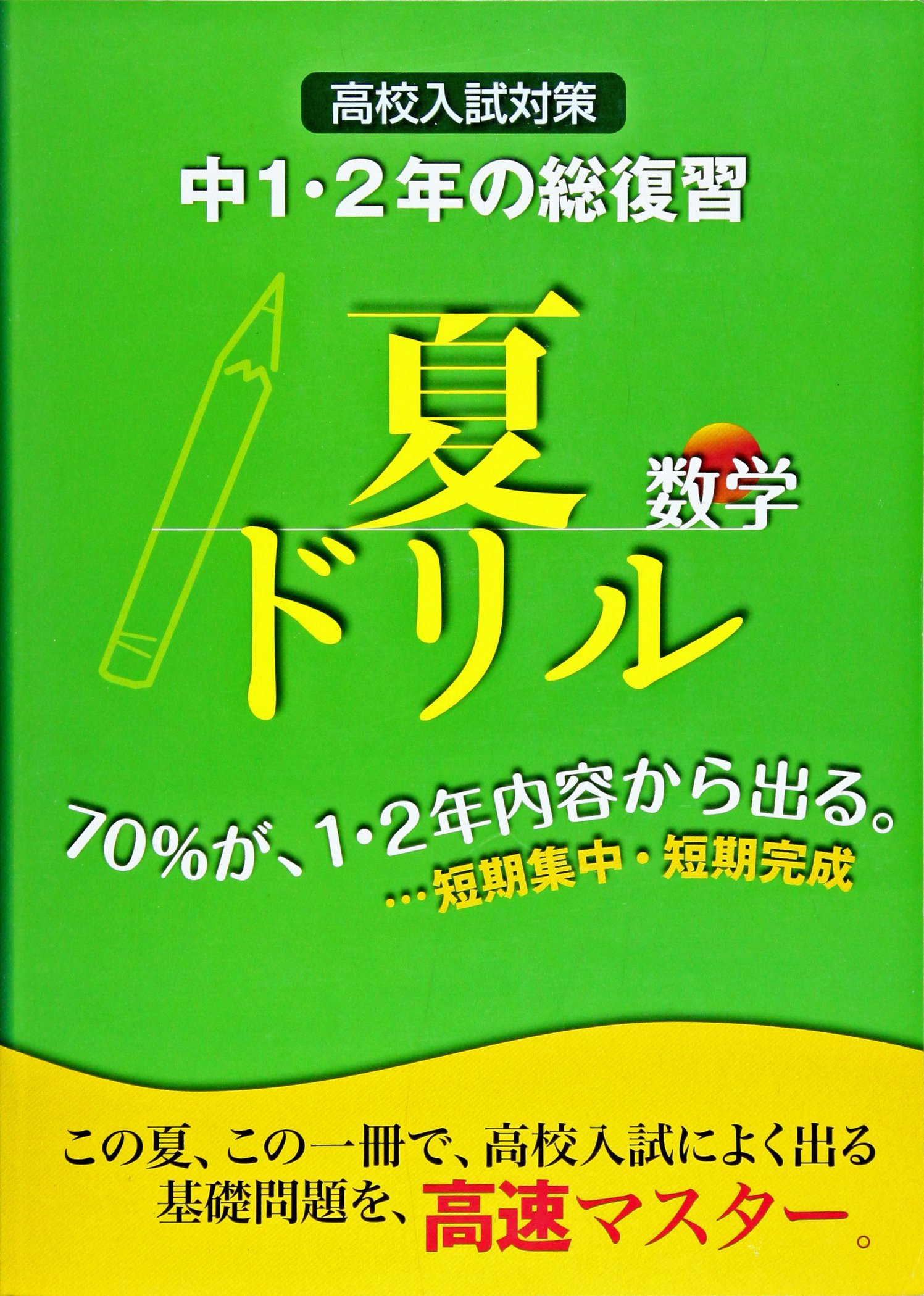 夏ドリル中1 2年の総復習数学 高校入試対策 本 通販 Amazon