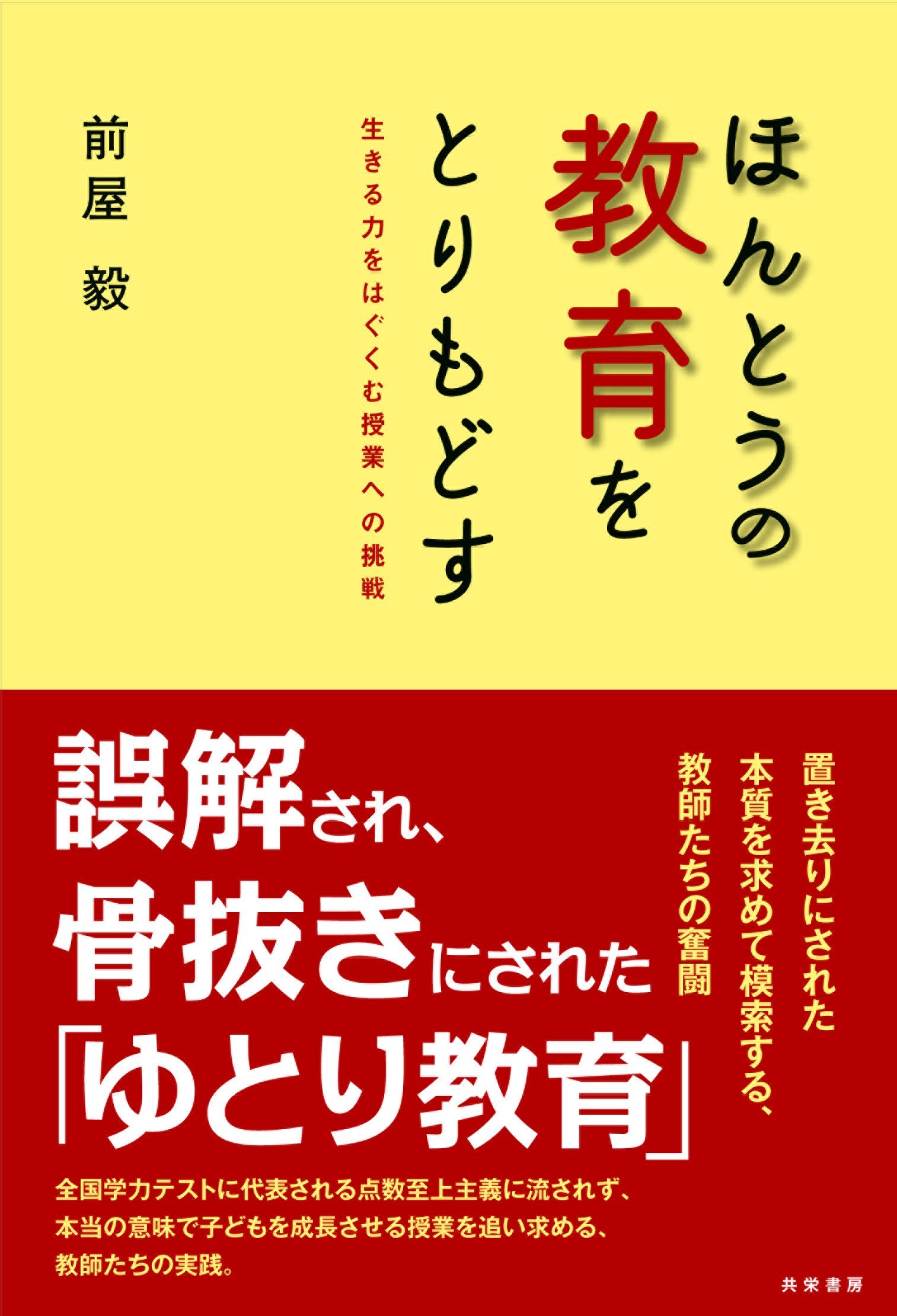 ほんとうの教育をとりもどす 生きる力をはぐくむ授業への挑戦 前屋 毅 本 通販 Amazon