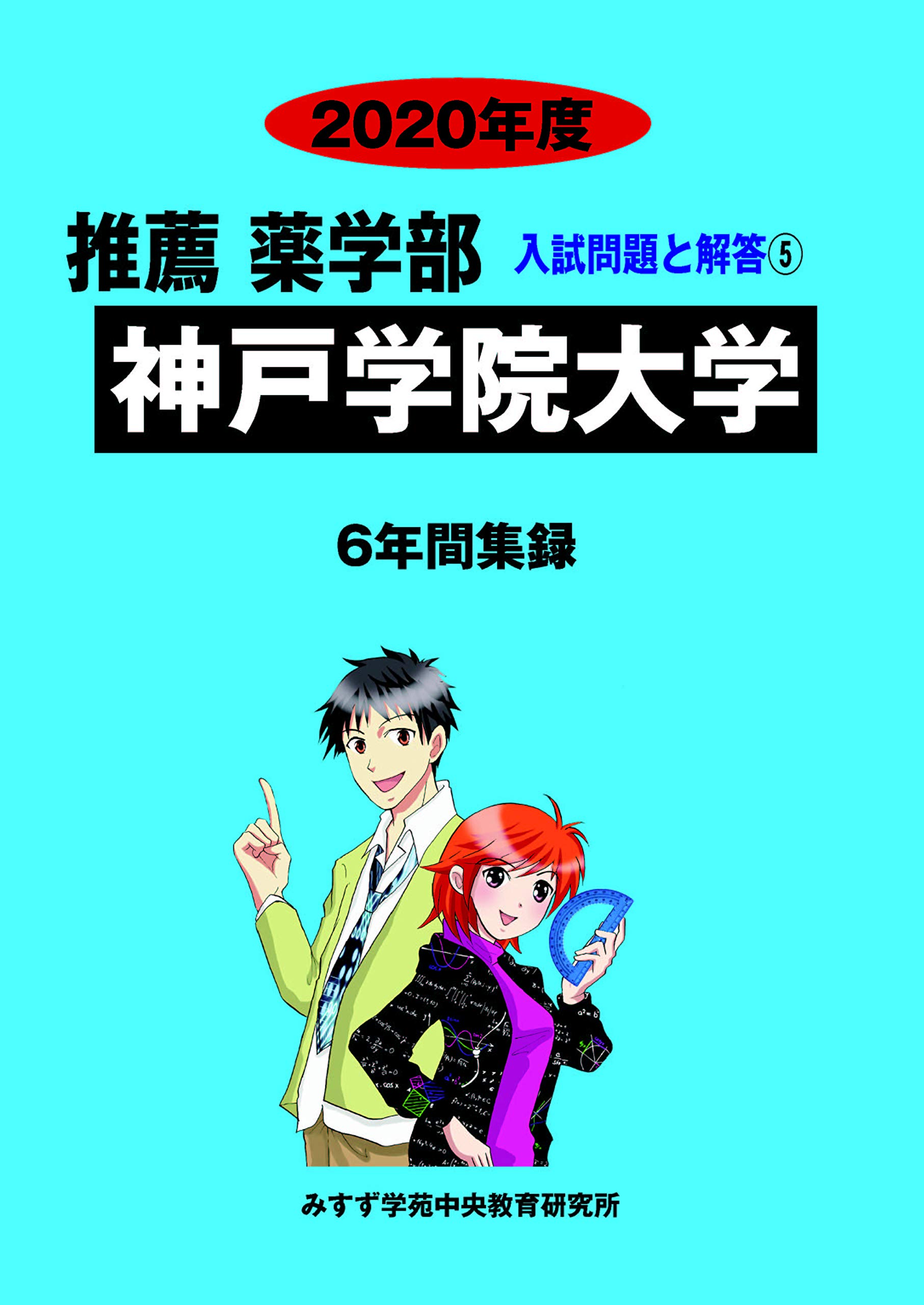 神戸学院大学 年度 推薦薬学部入試問題と解答 みすず学苑中央教育研究所 本 通販 Amazon