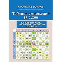 Таблица умножения за 3 дня: Как запомнить таблицу умножения за 3 дня, при этом не зубрить её (Russian Edition) book cover