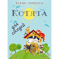 Котята для соседей: Детские стихи с иллюстрациями (Russian Edition) book cover