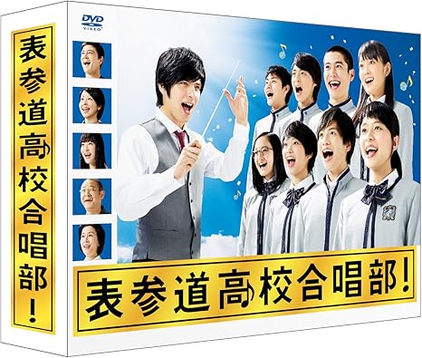 Amazon 表参道高校合唱部 Dvd Box Tvドラマ
