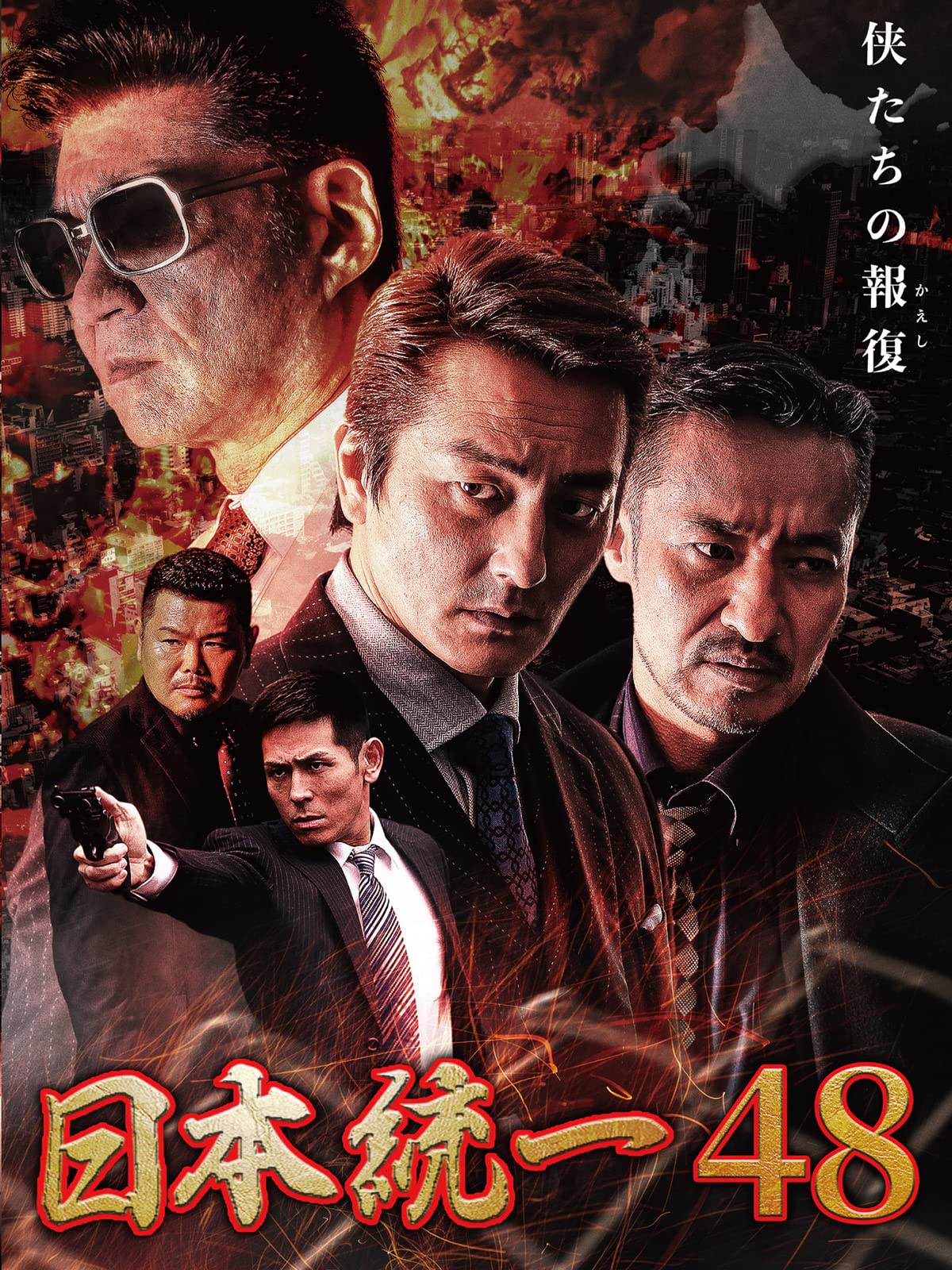 Amazon Co Jp 日本統一48を観る Prime Video