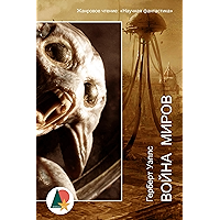 Война миров (Фантастика и фэнтези) (Russian Edition) book cover Война миров (Фантастика и фэнтези) (Russian Edition) book cover