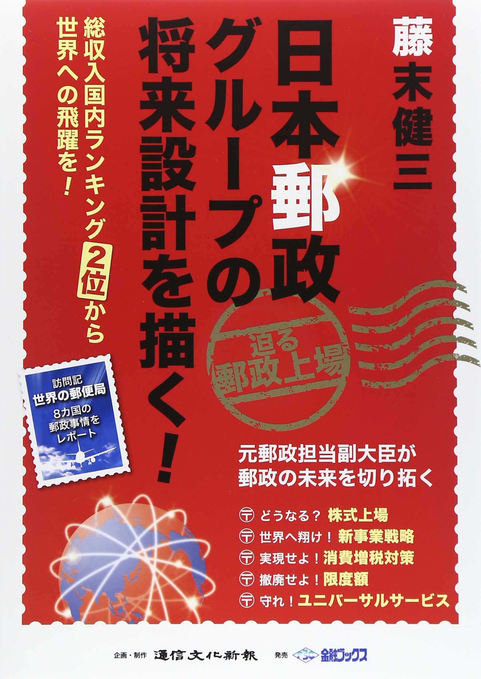 日本郵政グループの将来設計を描く 総収入国内ランキング2位から世界への飛躍を 健三 藤末 通信文化新報 本 通販 Amazon