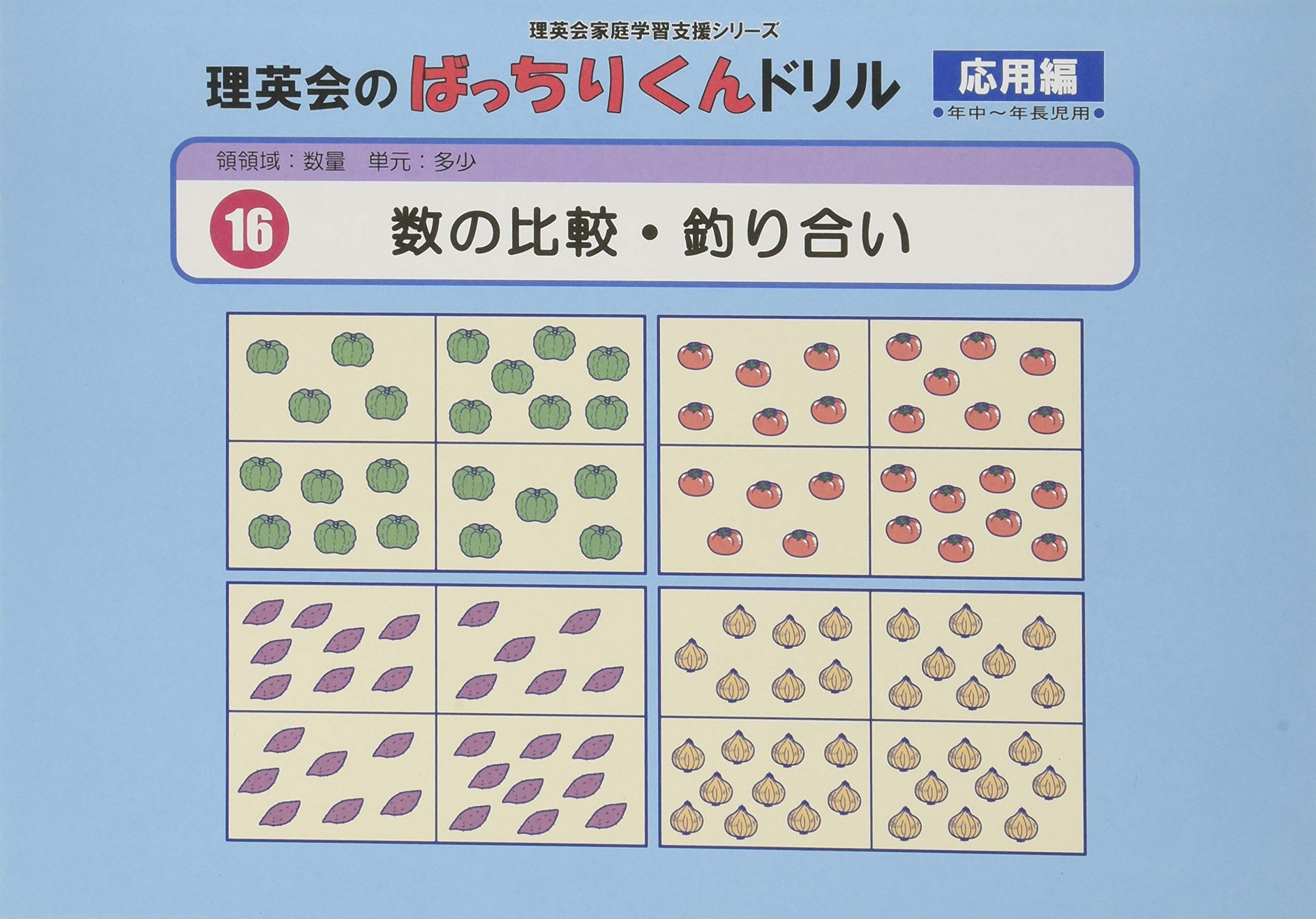 016 ばっちりくんドリル 数の比較 釣り合い 応用編 理英会の家庭学習支援シリーズ 理英会出版 本 通販 Amazon