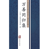 万善同归集（简体中文版）: 中华传世珍藏古典文库 (Chinese Edition) book cover