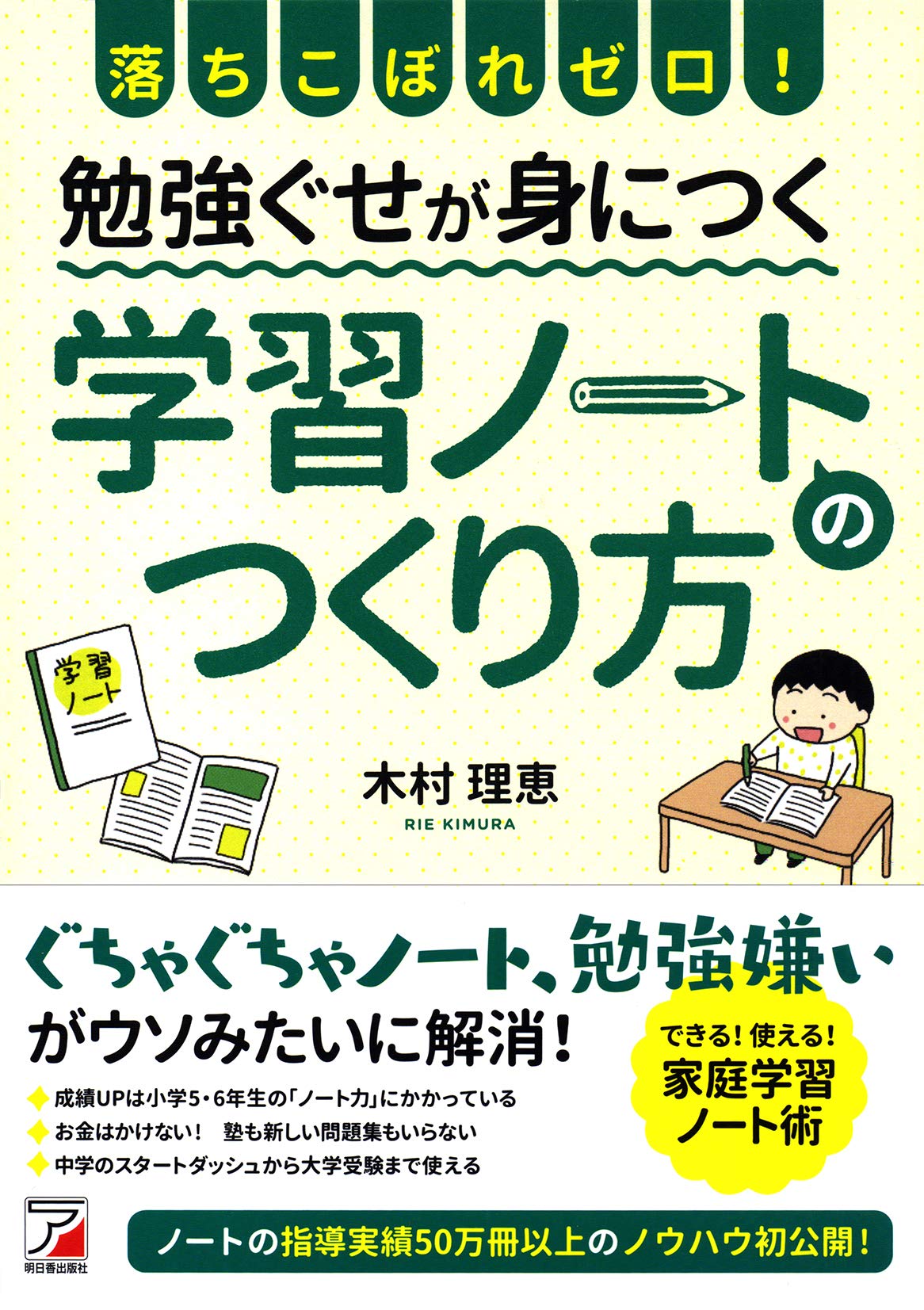 Amazon Fr 落ちこぼれゼロ 勉強ぐせが身につく 学習ノートのつくり方 アスカビジネス Livres