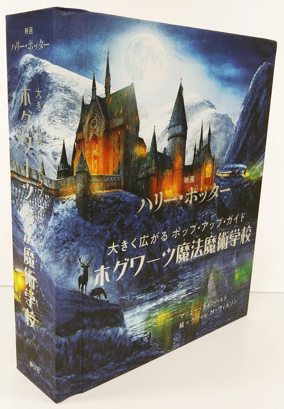 ハリー・ポッターの仕掛け絵本2冊セット Bibian 比比昂 - ハリー・ポッターしかけえほん2冊セット「賢者