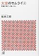 大空のサムライ(上) 死闘の果てに悔いなし (講談社+&alpha;文庫)