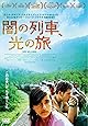 闇の列車、光の旅 [DVD]