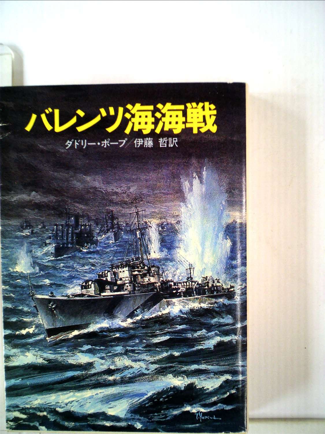 バレンツ海海戦 1981年 ハヤカワ文庫 Nf ダドリー ポープ 伊藤 哲 本 通販 Amazon