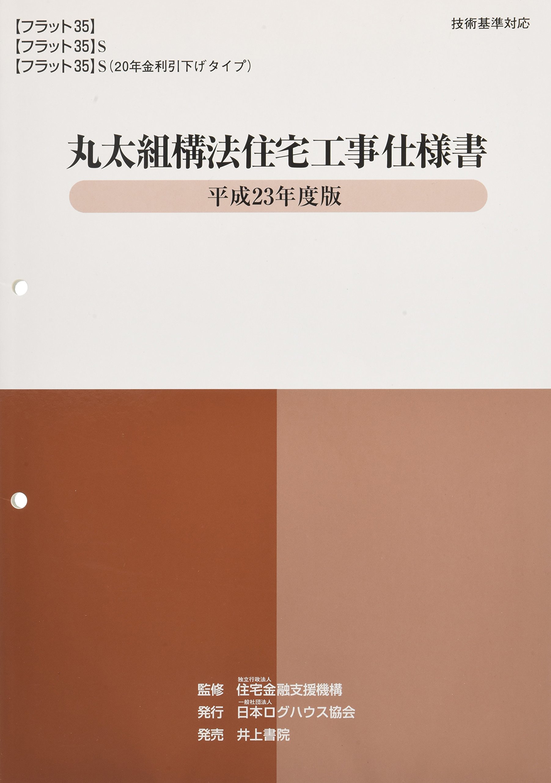 丸太組構法住宅工事仕様書 平成23年度版 9784753024551 Amazon Com Books