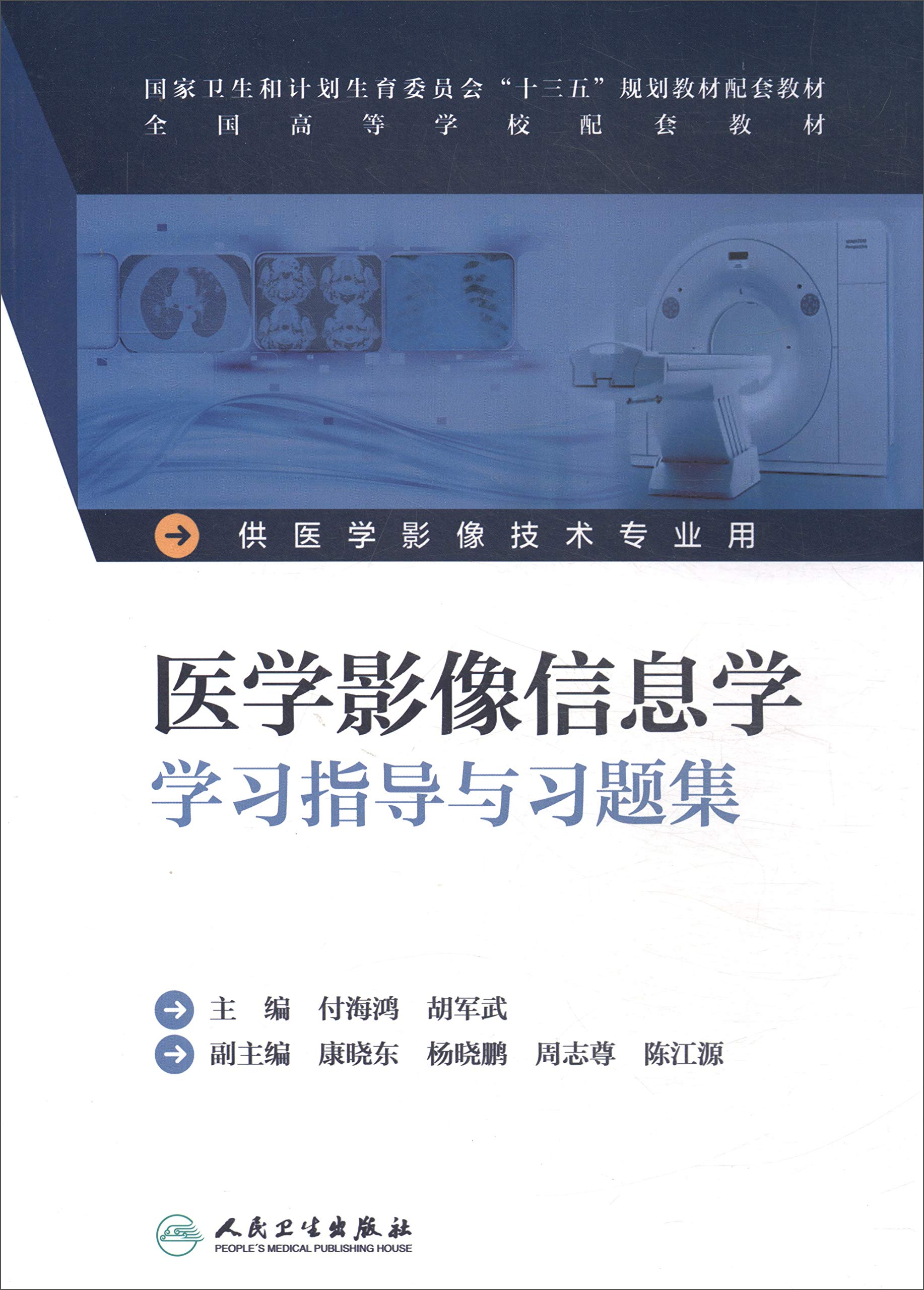 医学影像信息学学习指导与习题集 供医学影像技术专业用本科影像技术配教 付海鸿 胡军武 Amazon Com Books