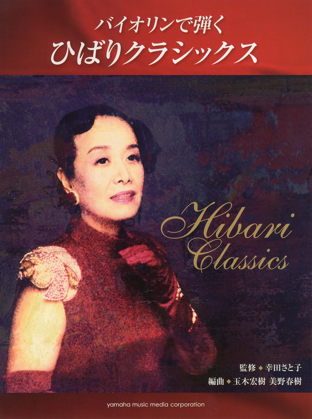 バイオリンで弾く ひばりクラシックス バイオリンレパートリー Amazon Com Books