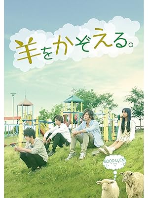Amazon Co Jp 羊をかぞえる を観る Prime Video Amazon Co Jp 羊をかぞえる を観る Prime Video