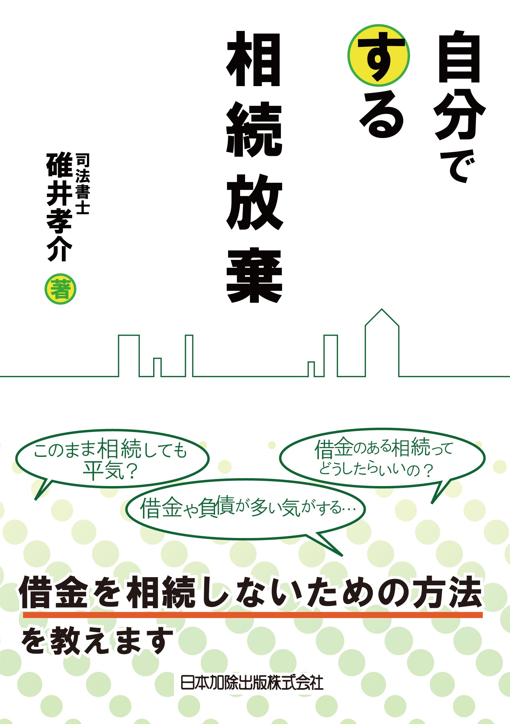 自分でする相続放棄 碓井 孝介 本 通販 Amazon