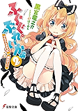 ふらぐ・ぶれいかぁ2 ~フラグはすでに、折れていた~ (電撃文庫)