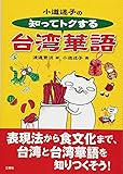小道迷子の知ってトクする台湾華語