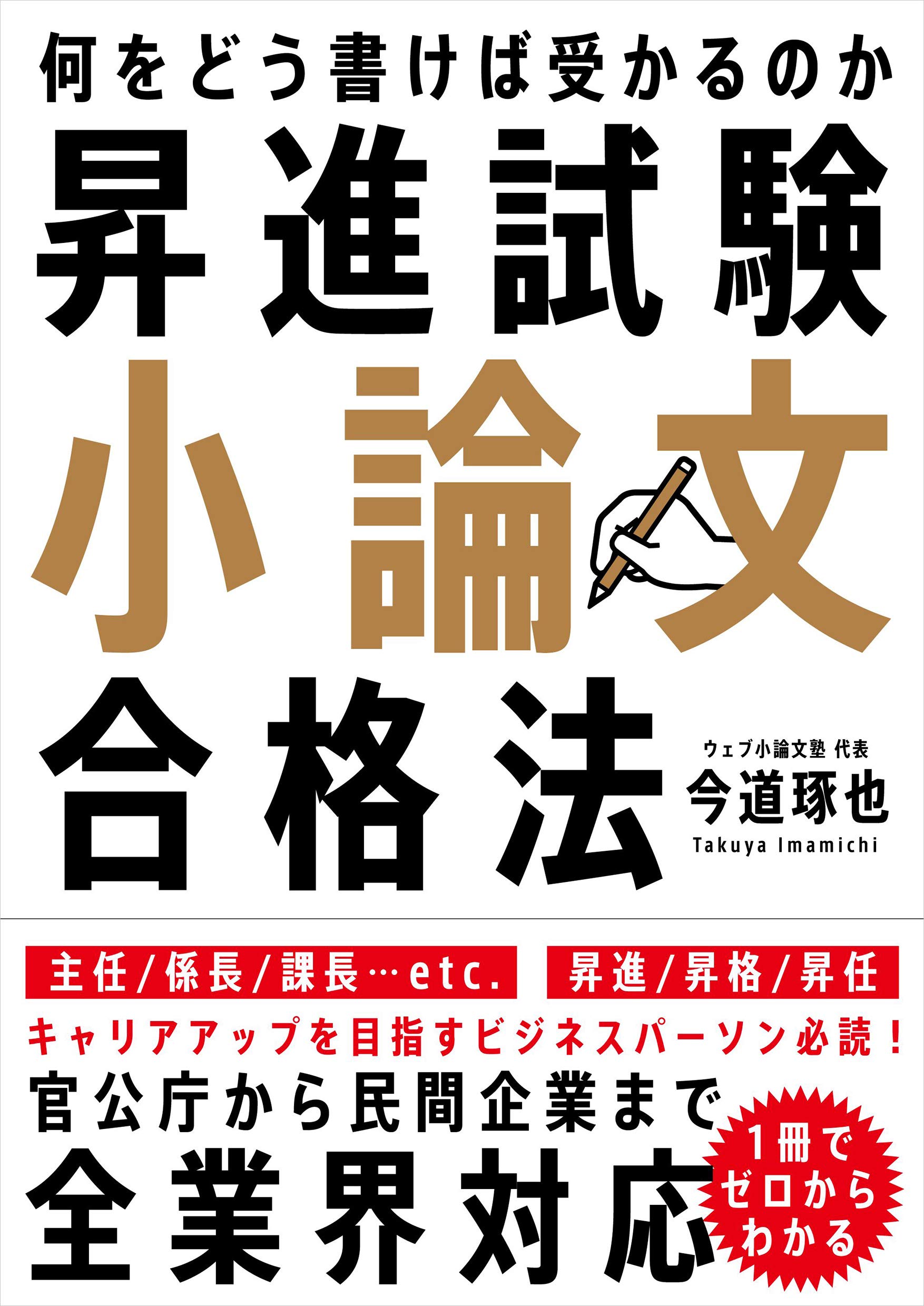昇進試験小論文合格法 何をどう書けば受かるのか 今道 琢也 本 通販 Amazon