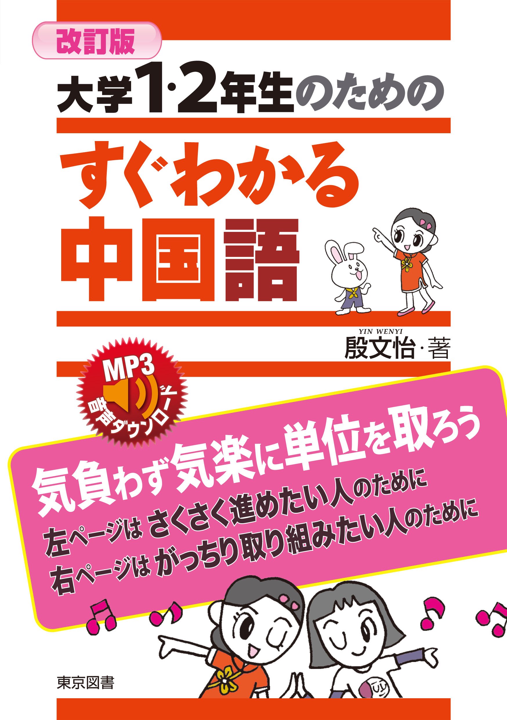 改訂版 大学1 2年生のためのすぐわかる中国語 殷 文怡 本 通販 Amazon