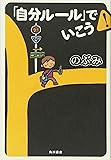 「自分ルール」でいこう!