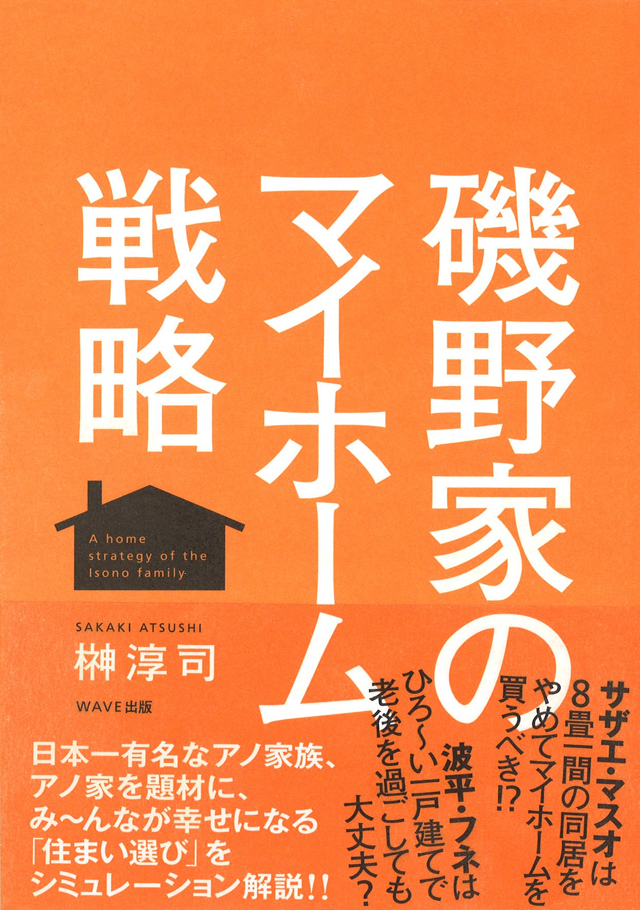 磯野家のマイホーム戦略 榊淳司 本 通販 Amazon