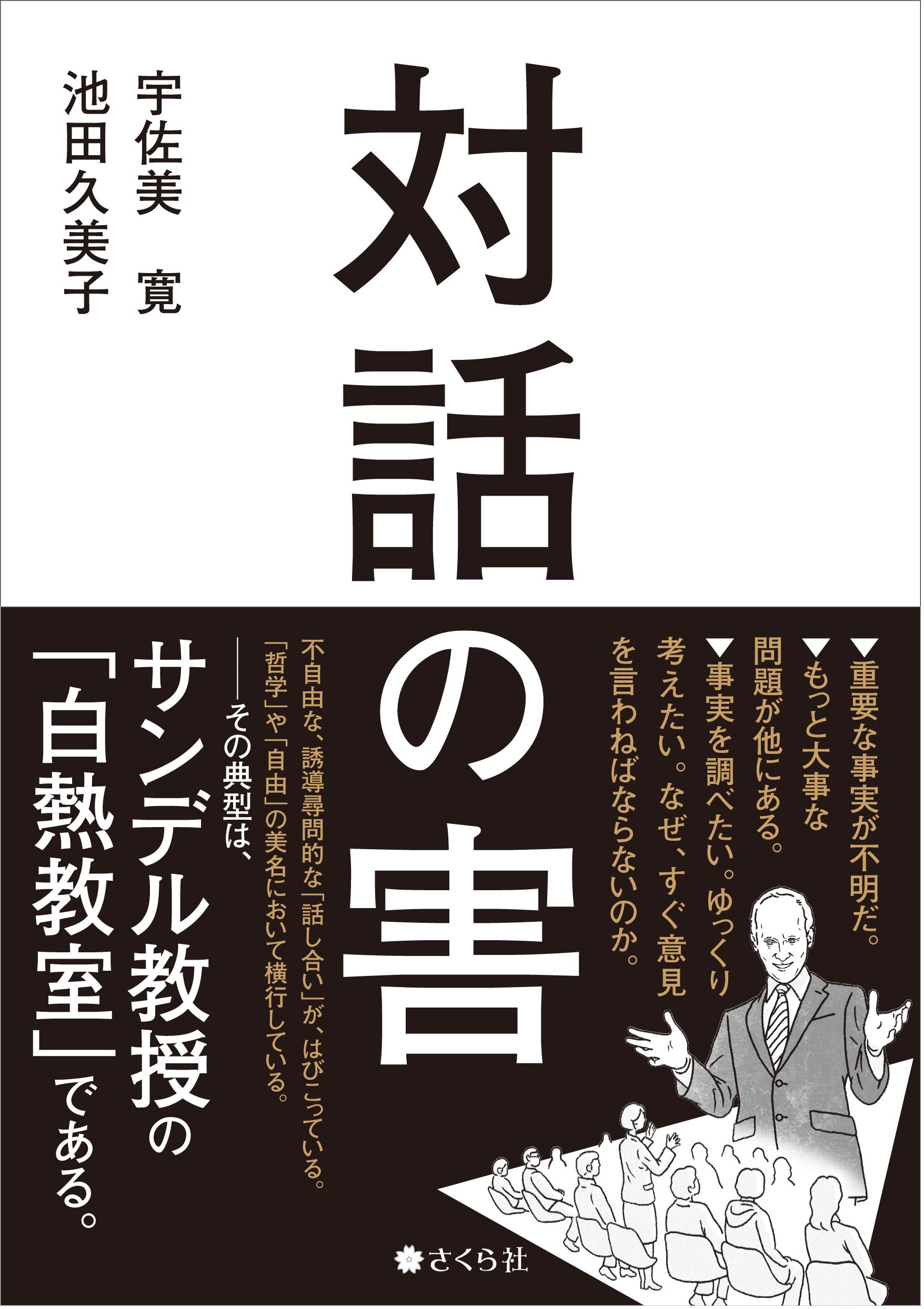 対話の害 宇佐美 寛 池田久美子 本 通販 Amazon