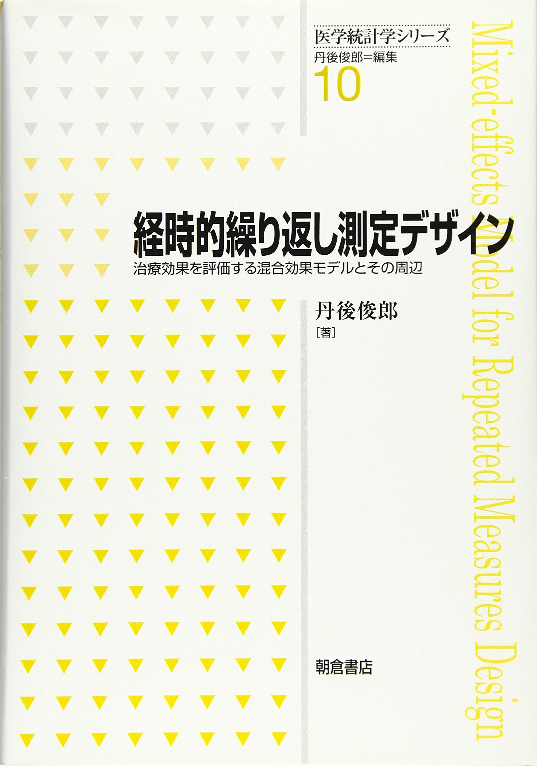 経時的繰り返し測定デザイン 治療効果を評価する混合効果モデルとその周辺 医学統計学シリーズ 丹後 俊郎 本 通販 Amazon