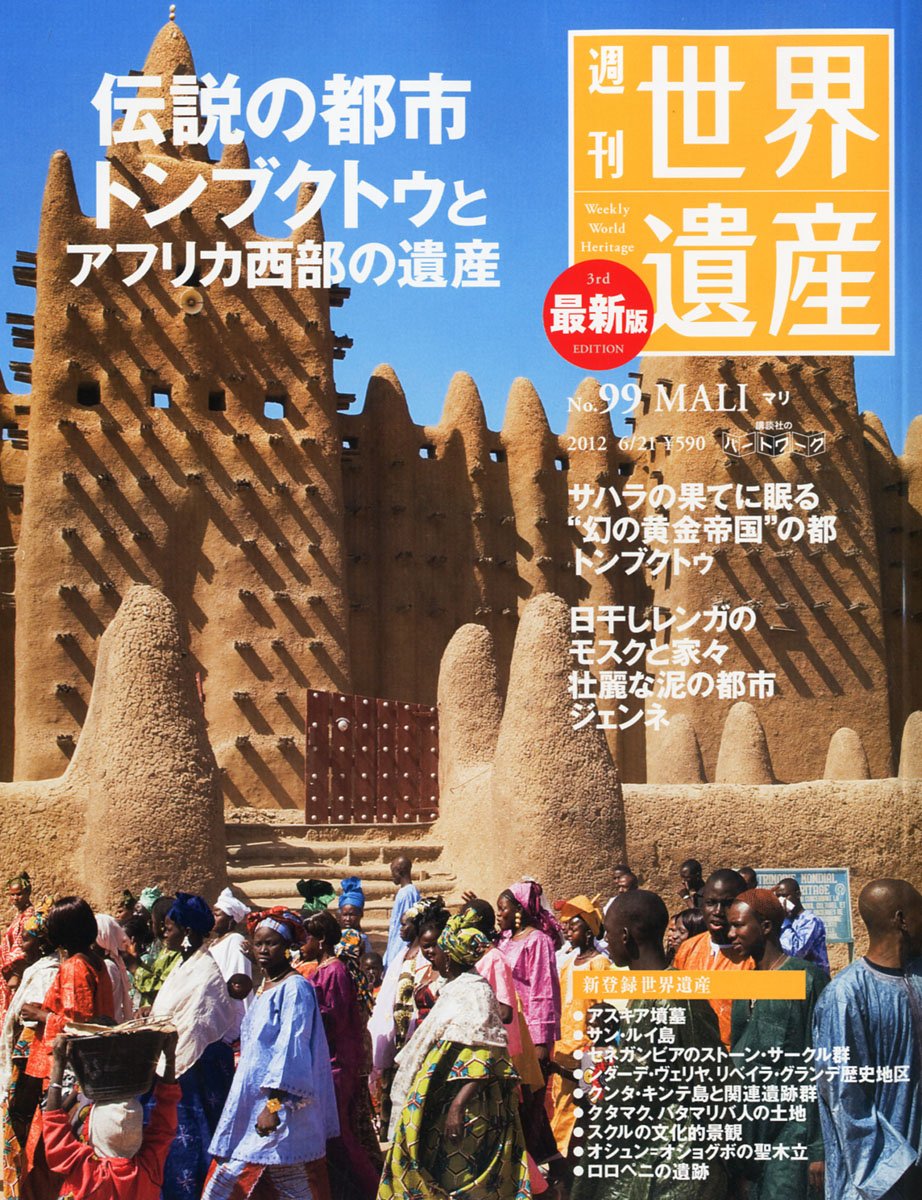 最新版 週刊 世界遺産 99号 12年 6 21号 分冊百科 本 通販 Amazon 最新版 週刊 世界遺産 99号 12年 6 21号 分冊百科 本 通販 Amazon