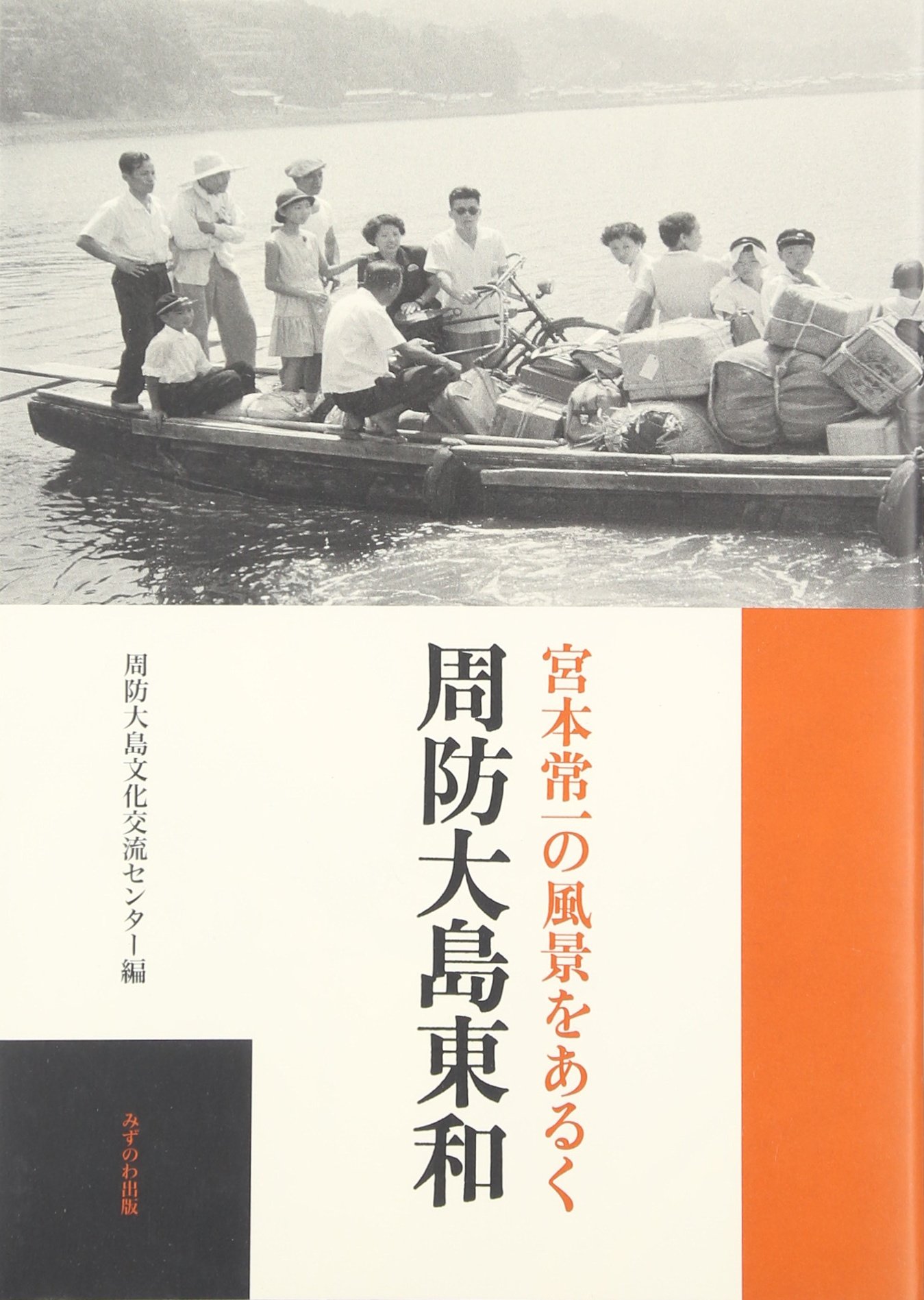 宮本常一の風景をあるく周防大島東和 周防大島文化交流センター 本 通販 Amazon