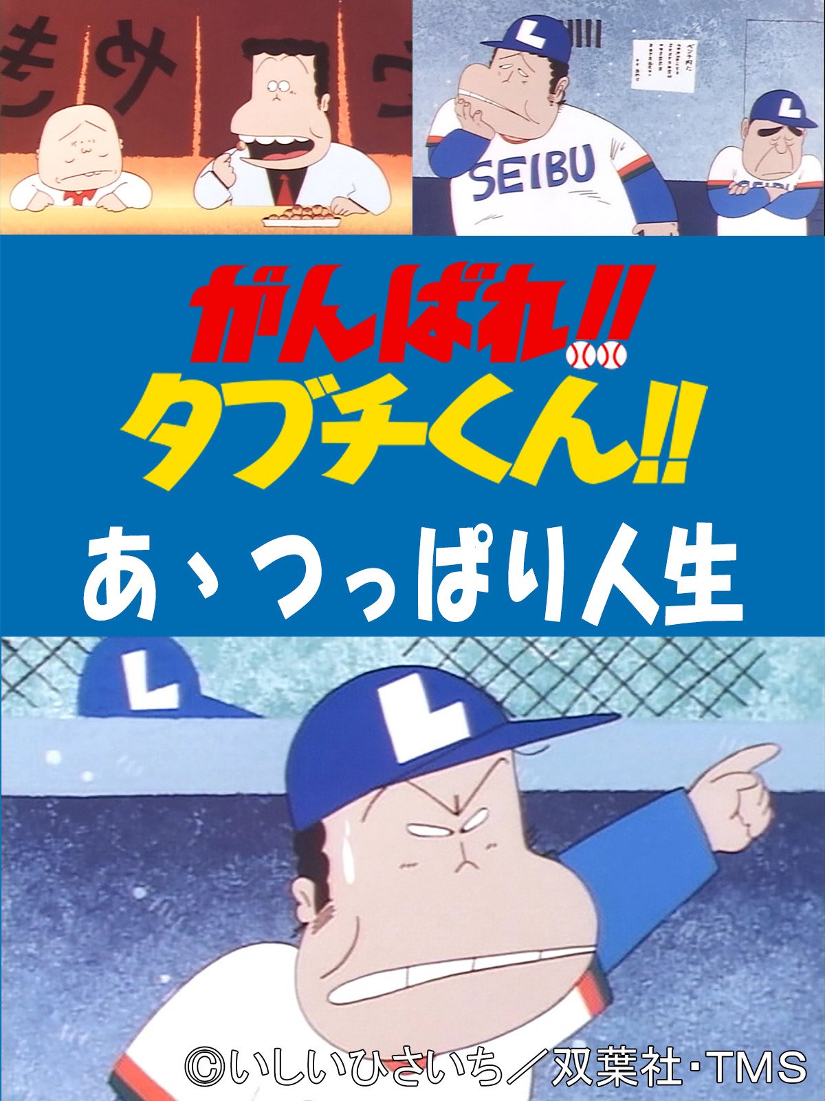 Amazon Co Jp 劇場版がんばれ タブチくん あゝつっぱり人生を観る Prime Video
