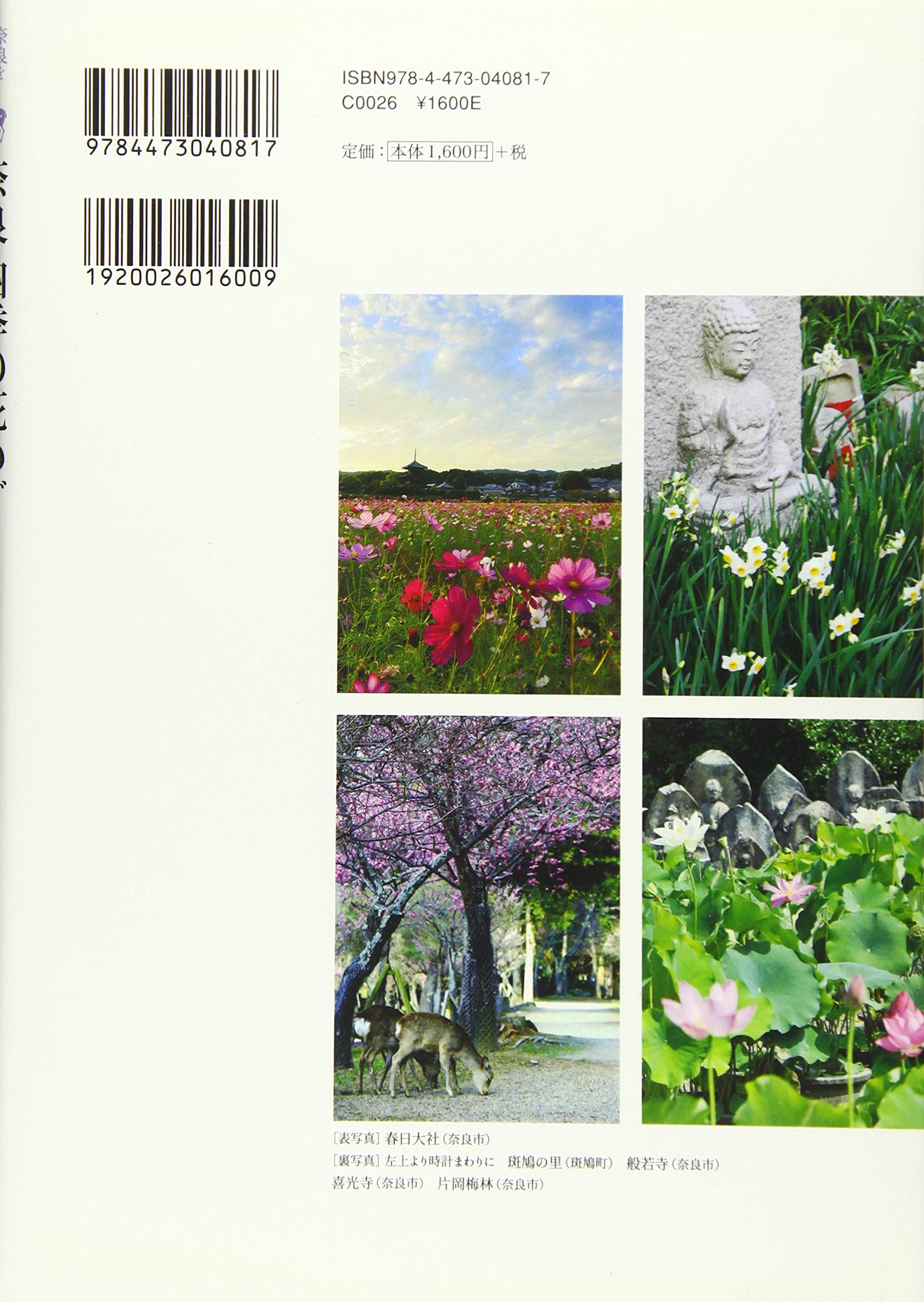 奈良 四季の花めぐり 奈良を愉しむ 道浦 母都子 英文 桑原 本 通販 Amazon