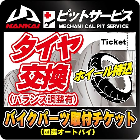 Amazon バイクパーツ取付チケット タイヤ交換 ホイール持込 1本あたり バランス取り希望 オートバイ エンジン用ツール 車 バイク