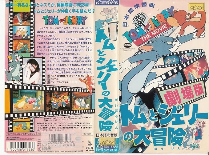 Amazon Co Jp トムとジェリーの大冒険 Vhs アニメ Dvd