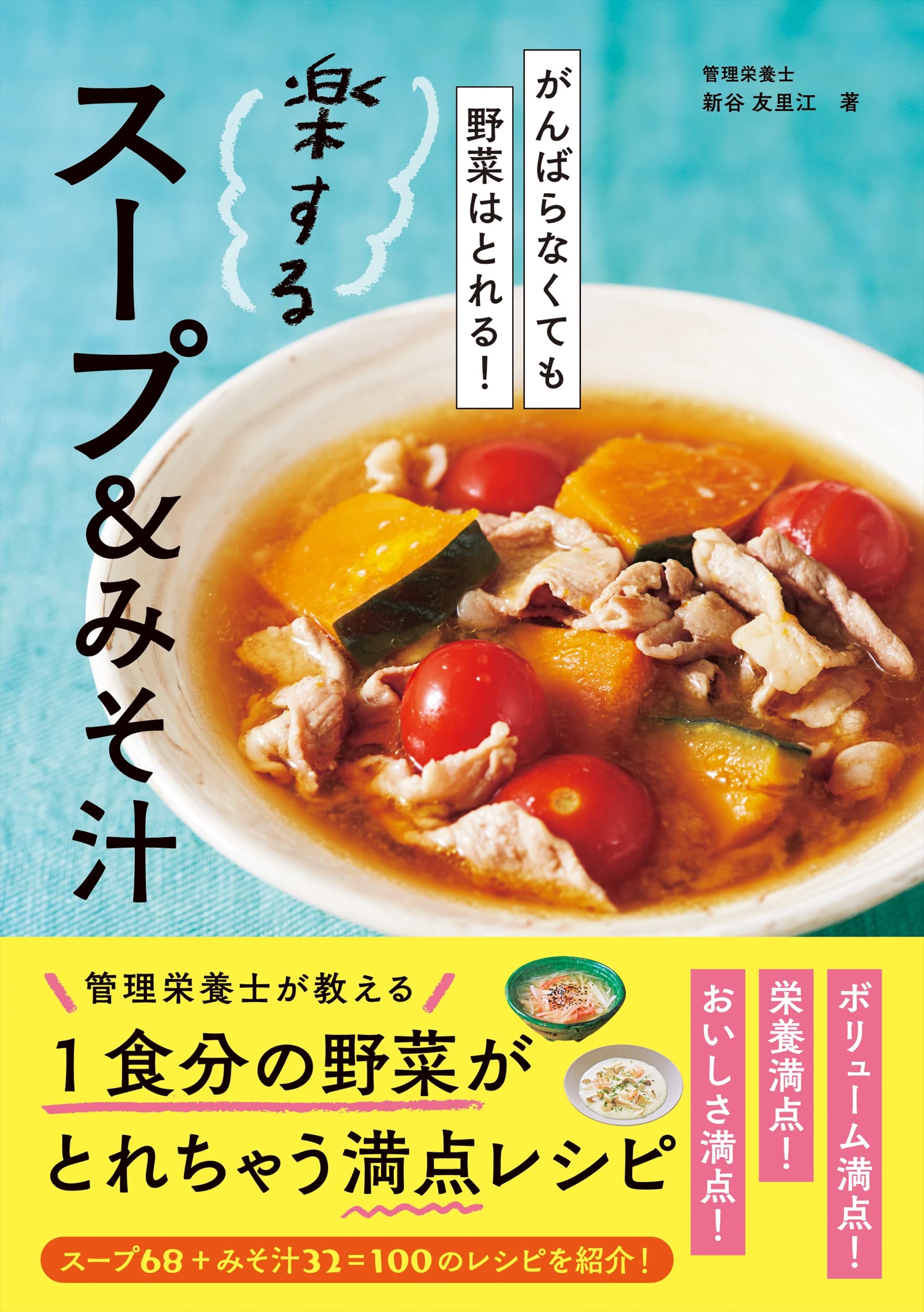 がんばらなくても野菜はとれる 楽するスープ みそ汁 新谷 友里江 本 通販 Amazon