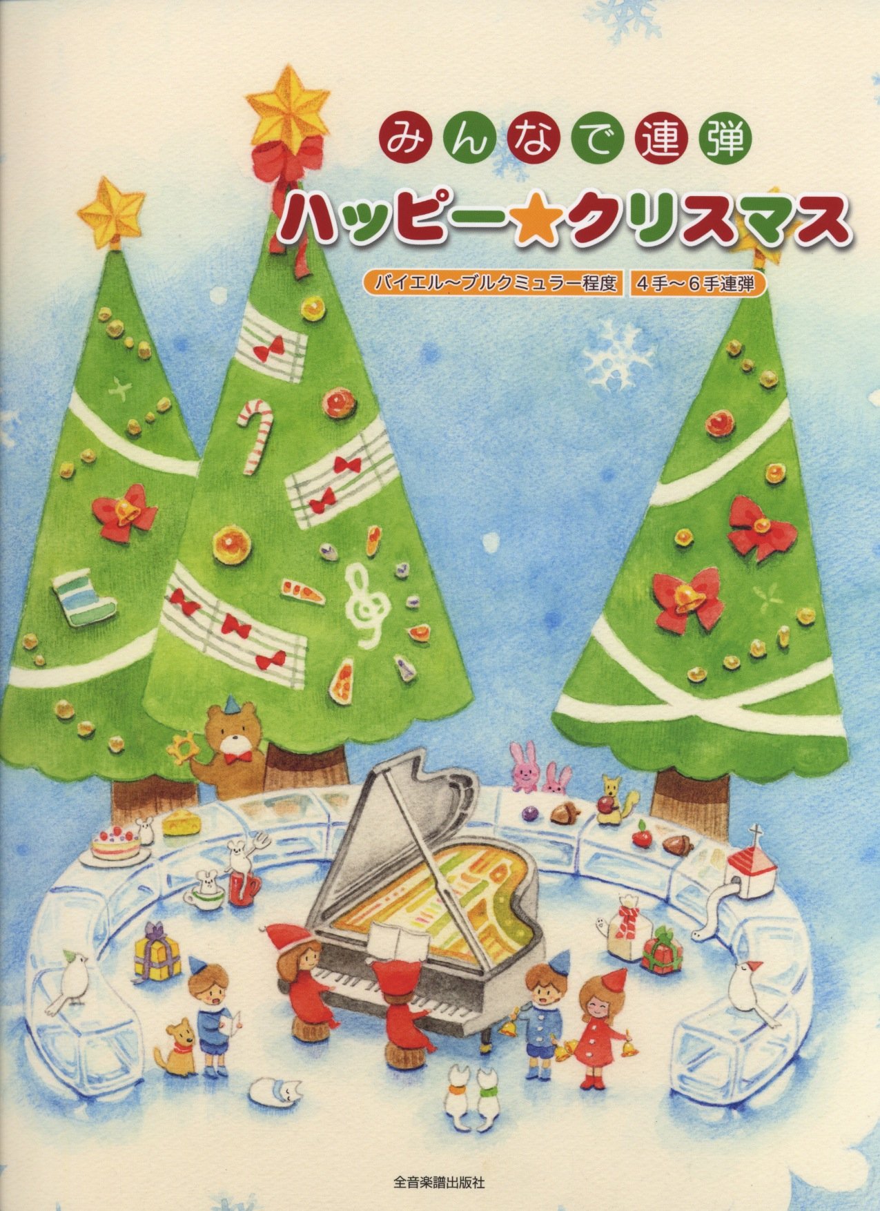 みんなで連弾 ハッピークリスマス バイエル ブルクミュラー程度 4手 6手連弾 轟 千尋 轟 千尋 本 通販 Amazon