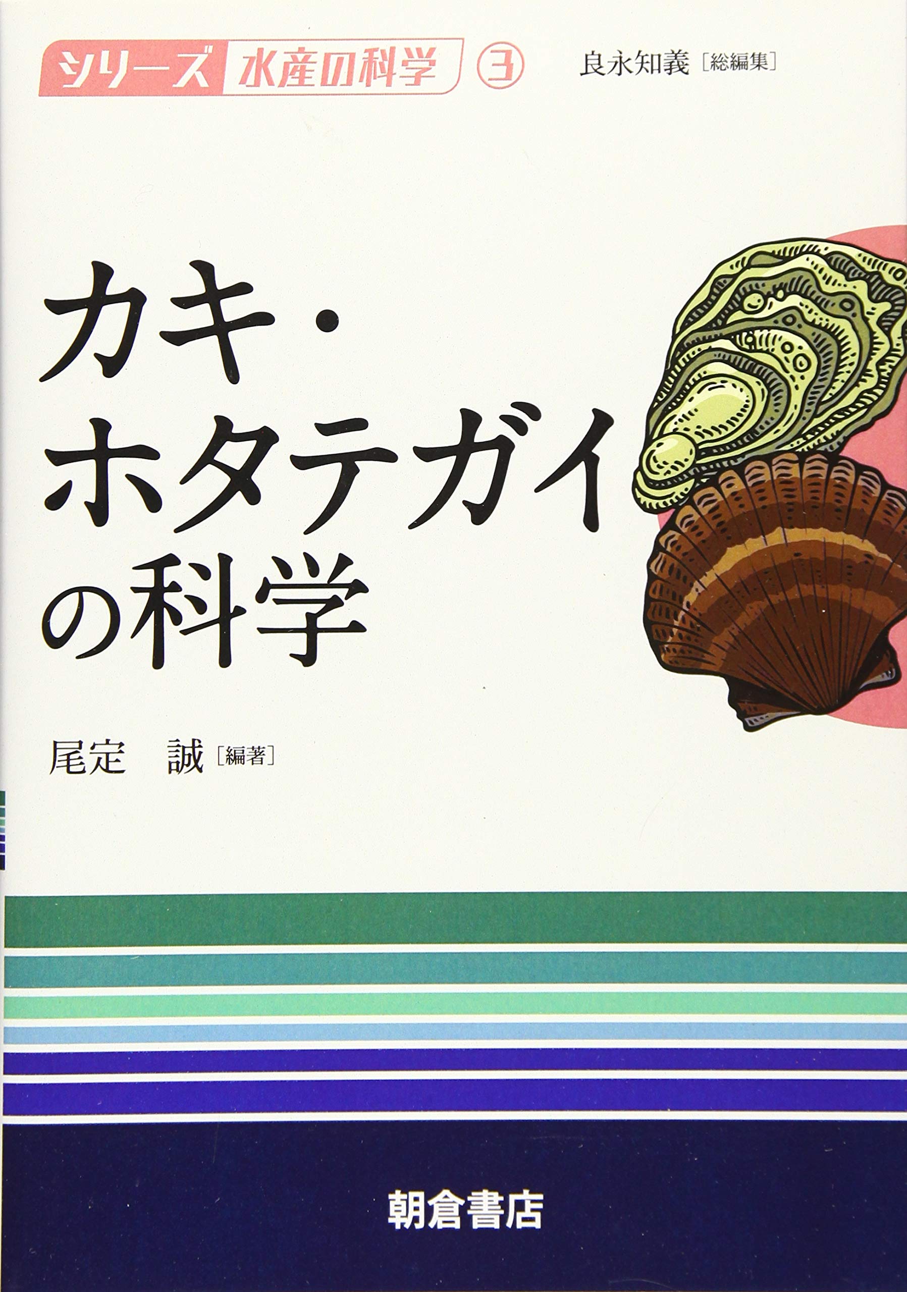 カキ ホタテガイの科学 シリーズ水産の科学 誠 尾定 本 通販 Amazon