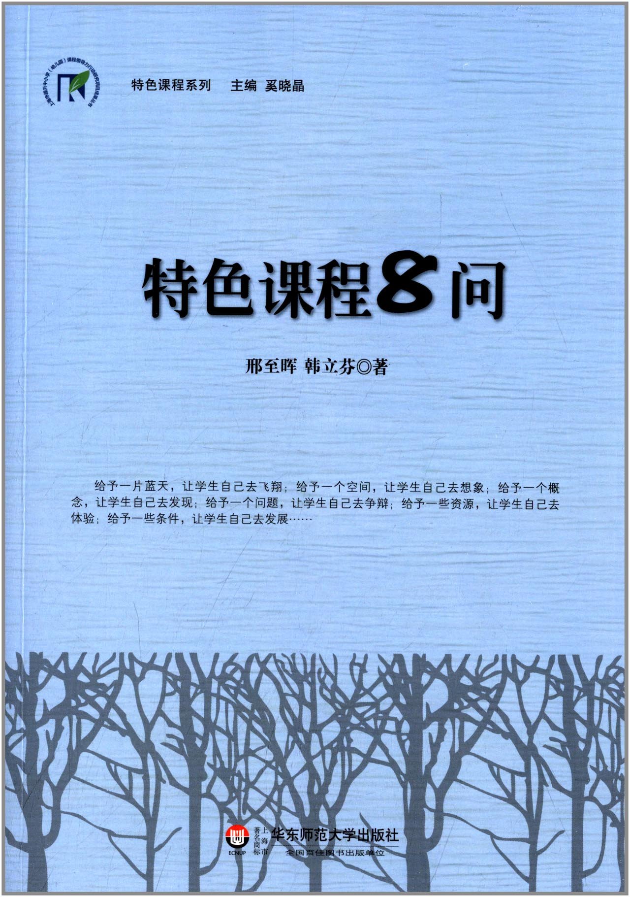 特色课程系列 特色课程8问 Amazon Co Uk 邢至晖 韩立芬 Books