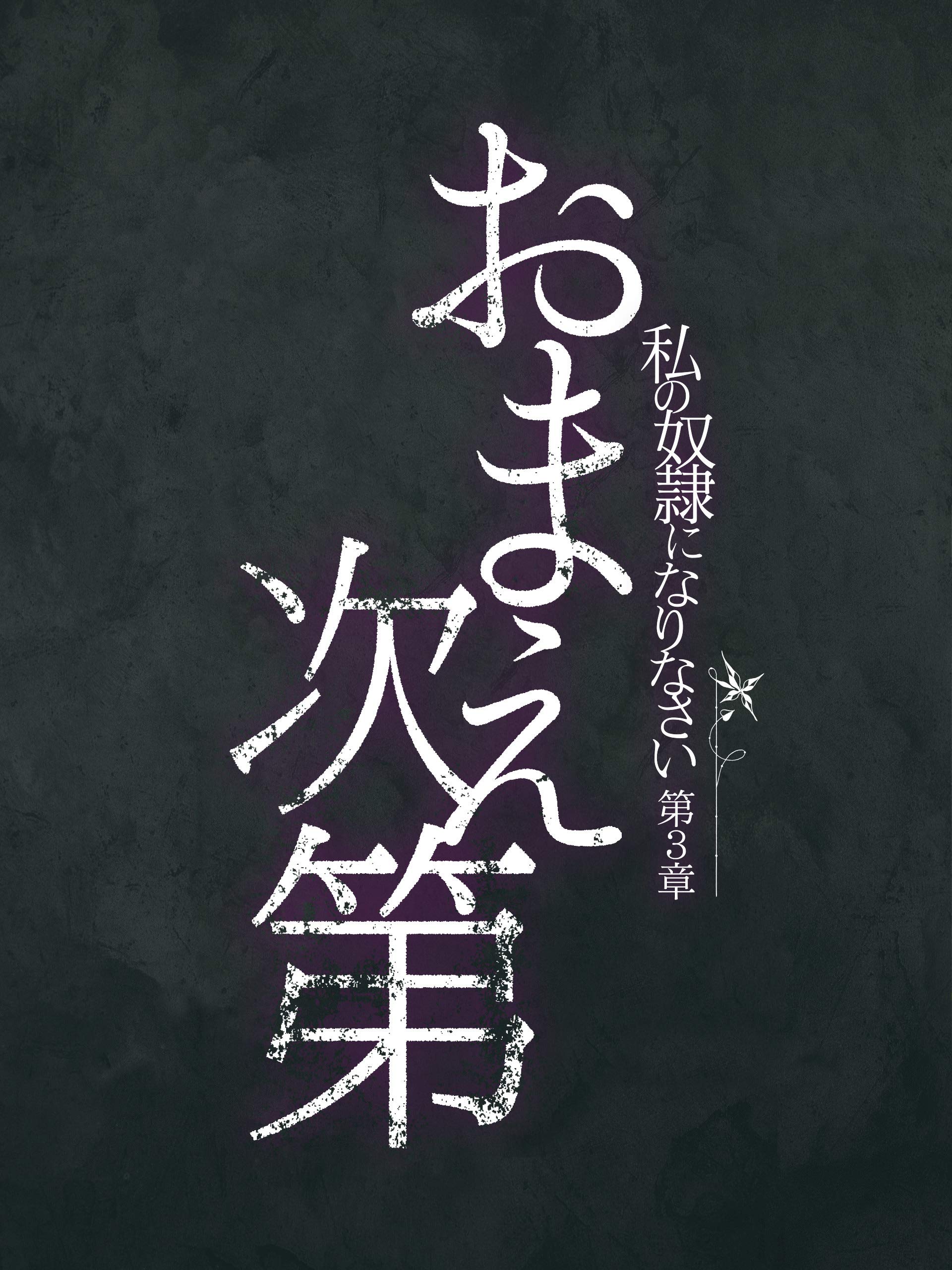 Amazon Co Jp 私の奴隷になりなさい 第3章 おまえ次第 R 15 を観る Prime Video Amazon Co Jp 私の奴隷になりなさい 第3章 おまえ次第 R 15 を観る Prime Video