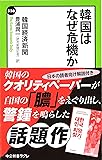 韓国はなぜ危機か (中公新書ラクレ)