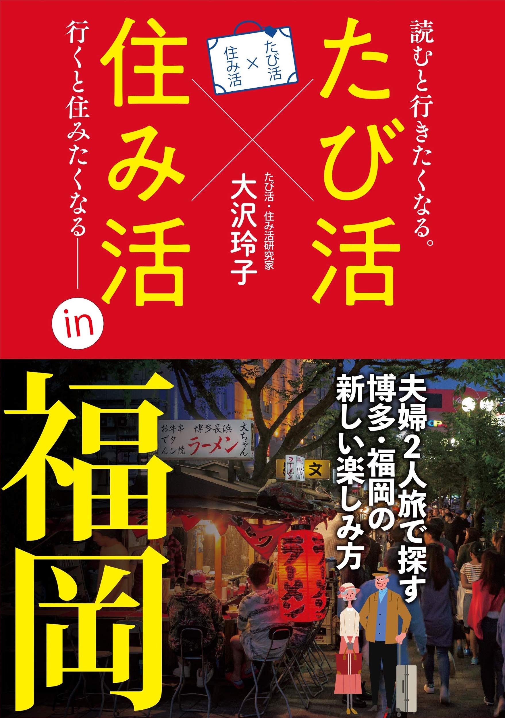 たび活 住み活in福岡 大沢 玲子 本 通販 Amazon